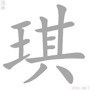 琪字的意思|琪的意思